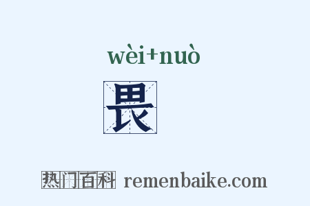 畏愞是什么意思的图片